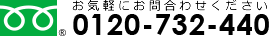 フリーダイヤル:0120-732-440